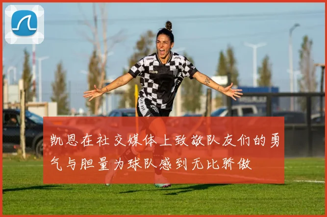 凯恩在社交媒体上致敬队友们的勇气与胆量为球队感到无比骄傲
