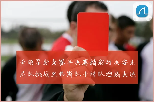 全明星新秀赛半决赛精彩对决安东尼队挑战里弗斯队卡特队迎战麦迪队