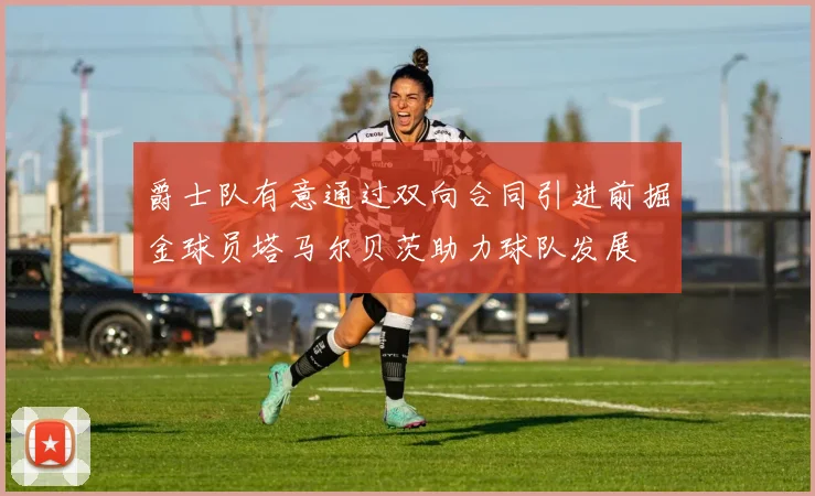 爵士队有意通过双向合同引进前掘金球员塔马尔贝茨助力球队发展