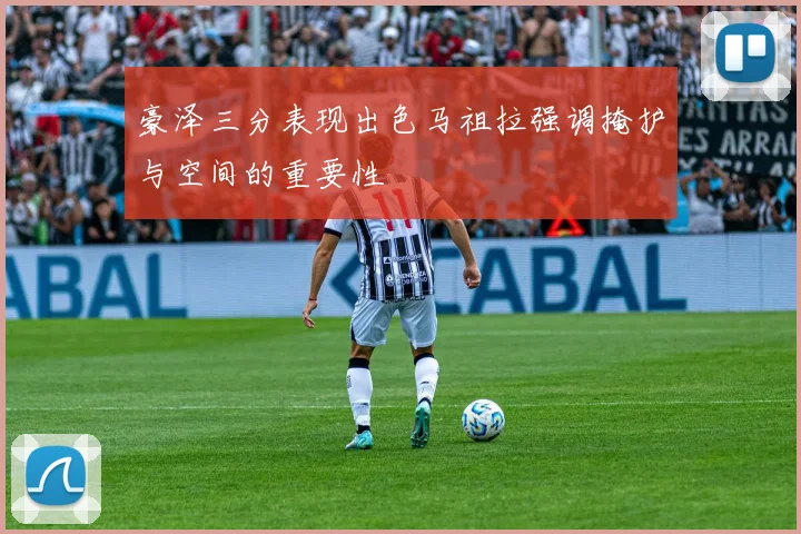 豪泽三分表现出色马祖拉强调掩护与空间的重要性