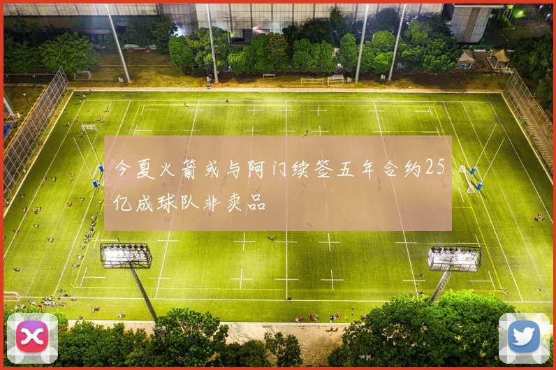 今夏火箭或与阿门续签五年合约25亿成球队非卖品