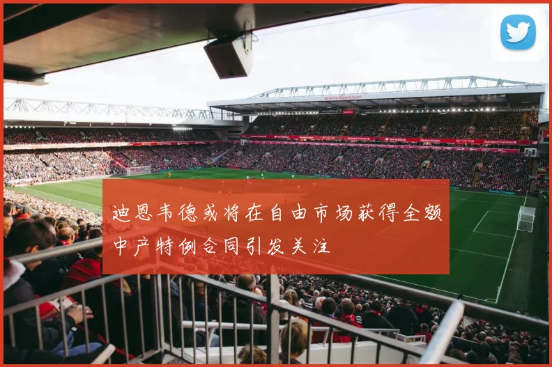 迪恩韦德或将在自由市场获得全额中产特例合同引发关注