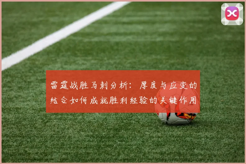 雷霆战胜马刺分析：厚度与应变的结合如何成就胜利经验的关键作用